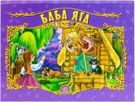 Книга «Баба яга» 966-08-0725-2