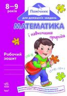 Книга Татьяна Бугаева  «Математика 8-9 років» 978-966-08-4858-0
