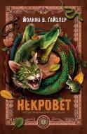 Книга Йоанна В. Гайзлер «Некровет. Методи лікування драконоподібних. Книга 2» 978-617-8412-44-9