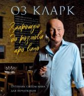 Книга Оз Кларк «Запрошую на розмову про вино» 978-617-8287-86-3