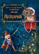 Книга Эрнст Гофман  «Лускунчик + CD» 978-966-08-5154-2