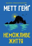 Книга Мэтт Гейг «Неможливе життя» 978-617-8412-34-0