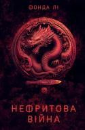 Книга Фонда Ли «Сага Зеленої Кістки: Нефритова війна. Книга 2» 978-617-8412-35-7