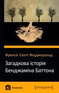 Книга Фрэнсис Фицджеральд  «Загадкова історія Бенджаміна Баттона» 978-617-7489-34-3