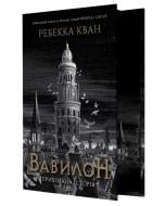 Книга Ребекка Кван «Вавилон (ілюстрований зріз)» 978-617-8023-84-3