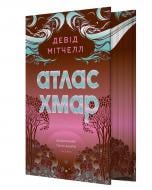 Книга Дэвид Митчелл «Атлас хмар з ілюстрованим зрізом» 978-617-8287-91-7