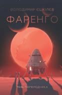 Книга Владимир Ешкилев «Фаренго. Тінь попередника. Книга 1» 978-617-8412-04-3