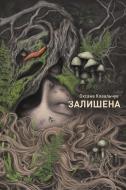 Книга Оксана Ковальчук «Залишена» 978-617-8412-01-2