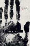 Книга Владимир Кузнецов «Я бачу зло : true crime оповідання» 978-617-8412-03-6