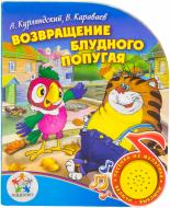 Книга Александр Курляндский  «Книга серії МУЛЬТЯШКИ-СПІВАШКИ - ПОВЕРНЕННЯ БЛУДНОГО ПАПУГИ (озвуч., пісенька, 185х150)» 978-5-91941-036-2