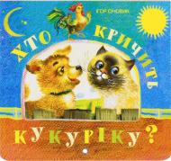 Книга Игорь Сичовик  «Хто кричить кукуріку» 978-966-2909-65-4