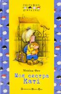 Книга Моника Фет  «Моя сестра Каті» 978-966-290-912-8