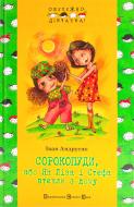 Книга Иван Андрусяк  «Сорокопуди, або як Ліза і Стефа втекли з дому» 978-966-2909-43-2
