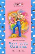Книга Наталья Газеева  «Жила собі Оленка» 978-966-2909-17-3