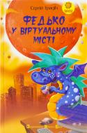 Книга Сергей Гридин «Федько у віртуальному місті» 978-966-290-969-2