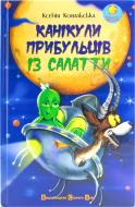 Книга Ксения Ковальская  «Канікули прибульців із Салатти» 978-966-2909-53-1