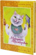 Книга Валентин Бердт  «Марципан Пломбірович» 978-966-2909-44-9