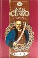 Книга Мария Морозенко  «Іван Сірко. Великий Характерник» 978-966-2909-63-0