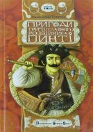 Книга Александр Гаврош  «Пригоди тричі славного розбійника Пинті» 978-966-2909-36-4