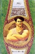 Книга Александр Гаврош  «Неймовірні пригоди Івана Сили» 978-966-2909-18-0
