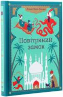 Книга «Повітряний замок» 978-966-2909-42-5