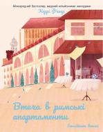 Книга Кэрри Фишер «Втеча в римські апартаменти» 978-617-8774-99-8