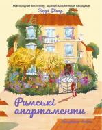 Книга Кэрри Фишер «Римські апартаменти» 978-617-8774-95-0