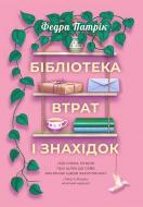 Книга Патрик Федра «Бібліотека втрат і знахідок» 978-617-8775-01-8