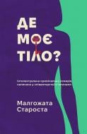 Книга Малгожата Староста «Де моє тіло?» 978-617-8775-02-5