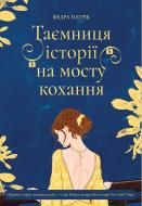 Книга Патрик Федра «Таємниця історії на мосту кохання» 978-617-8775-00-1