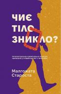 Книга Малгожата Староста «Чиє тіло зникло?» 978-617-8775-03-2