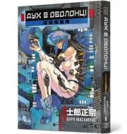 Книга Широ Масамуне «Дух в оболонці. Том 1» 978-617-523-247-7
