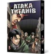 Книга Хадзимэ Исаяма «Атака титанів. Том 5» 978-617-529-434-5