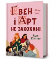 Книга Лекс Краучер «Ґвен і Арт не закохані» 978-617-529-431-4