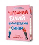 Книга Кейсі Макквістон «Limited Edition Червоний, білий та королівський синій (нова)» 978-617-523-325-2