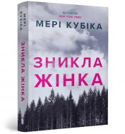 Книга Мері Кубіка «Зникла жінка paperback» 978-617-529-433-8