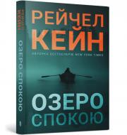 Книга Рейчел Кейн «Озеро спокою paperback» 978-617-529-443-7