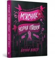 Книга Брінн Вівер «М'ясник та Чорна Пташка paperback» 978-617-529-444-4
