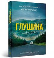 Книга Сара Пірс «Глушина paperback» 978-617-529-442-0