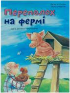 Книга Ельбек Регіна М.  «Переполох на фермi. День великої плутанини» 978-617-588-05-17