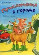 Книга Ельбек Регіна М. «Приключения в городе» 978-617-588-049-4