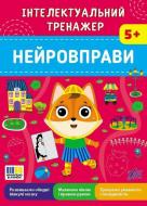 Прописи Віват Нейровправи