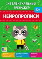 Прописи Віват Нейропрописи
