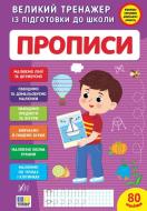Прописи Віват Великий тренажер із підготовки до школи Прописи Віват Великий тренажер із підготовки до школи