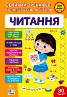 Прописи Віват «Великий тренажер із підготовки до школи. Читання» Прописи Віват «Великий тренажер із підготовки до школи. Читання»