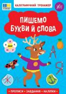 Прописи Віват «Каліграфічний тренажер. Пишемо букви й слова»