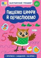 Прописи Віват «Каліграфічний тренажер. Пишемо цифри й обчислюємо»