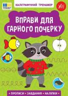 Прописи Віват «Каліграфічний тренажер. Вправи для гарного почерку»