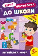 Прописи Віват «Літня підготовка до школи. Англійська мова»
