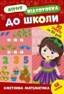 Прописи Віват «Літня підготовка до школи. Кмітлива математика» Прописи Віват «Літня підготовка до школи. Кмітлива математика»